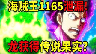 Bocoran One Piece 1165! Luffy memiliki Haki Mahakuasa Jahat? Dragon mendapatkan kekuatan Buah Iblis?