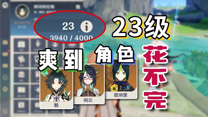 [เก็นชินอิมแพกต์] เลเวล 23 นี่มันฟินกว่าเลเวล 60 ของฉันอีก...