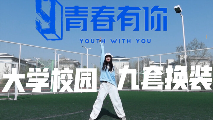 [9 Outfit Changes] Youth With You 3 “We Rock” Beginner Cover Dance | First Outdoor Shoot at School |