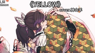 【AI Tomioka Giyu x Kocho Shinobu】YELLOW