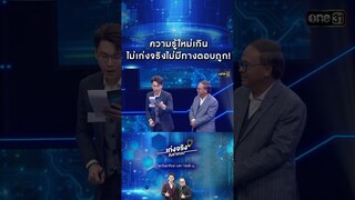 ความรู้ใหม่เกิน ไม่เก่งจริงไม่มีทางตอบถูก! | #Shorts #เก่งจริงชิงค่าเทอม | one31