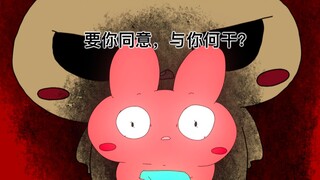 要你同意，与你何干？