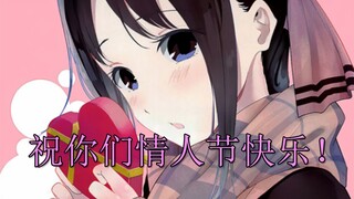 【辉夜大小姐漫画解说】情人节篇完结，祝你们情人节快乐，可爱的学生会的成员们