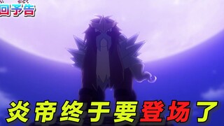 宝可梦地平线77：神兽炎帝终于要登场了！蓝道老爷子再次变身超级英雄