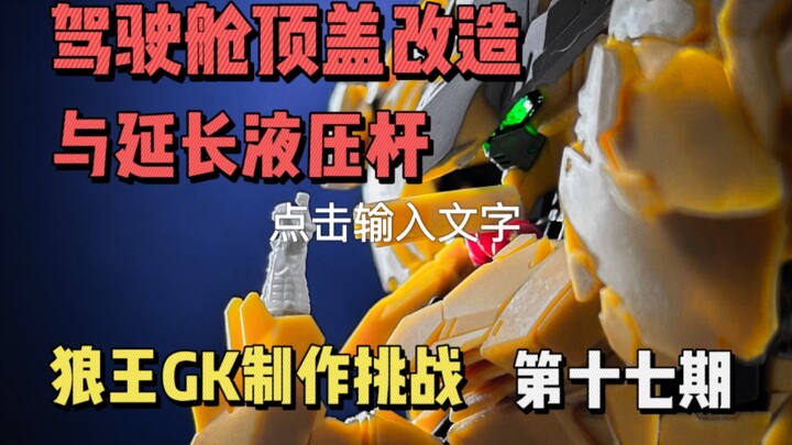 驾驶舱顶盖改造与延长液压杆，断更几个月后，最近终于有时间能开始继续做了，GK狼王制作挑战第十七期