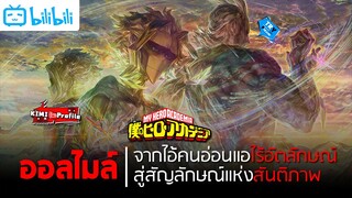 ประวัติ All might จากไอ้คนอ่อนแอไร้อัตลักษณ์สู่สัญลักษณ์แห่งสันติภาพ