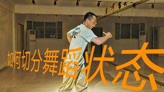 Popping震感舞者长期练基本功，SOLO时却不知道如何切分舞蹈状态。