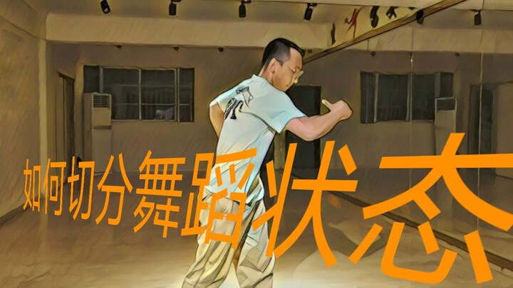 Popping震感舞者长期练基本功，SOLO时却不知道如何切分舞蹈状态。
