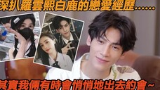 罗云熙采访中大方承认与白鹿的恋情,原来两人真的悄悄约会过好多次,怪不得越看两人越甜,小情侣就应该甜甜蜜蜜的~
