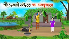 শীতে লোভী বউয়ের পচা চালকুমড়ো _ Bengali Fairy Tales Cartoon _ Rupkothar Bangla Go