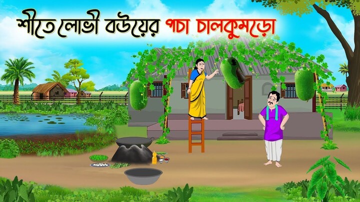 শীতে লোভী বউয়ের পচা চালকুমড়ো _ Bengali Fairy Tales Cartoon _ Rupkothar Bangla Go