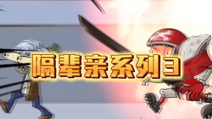 pvz剧场隔辈亲系列3