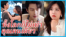 หลีเซิงเซิง ภรรยาประธาน | ทั้งโลกก็ไม่เท่าคุณคนเดียว | รักแท้... มาหลังสุด (ซับไทย) #ละคร #ซีรี่ส์