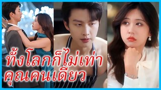 หลีเซิงเซิง ภรรยาประธาน | ทั้งโลกก็ไม่เท่าคุณคนเดียว | รักแท้... มาหลังสุด (ซับไทย) #ละคร #ซีรี่ส์