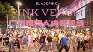 全国内卷天花板：广州随舞BLACKPINK《Pink Venom》