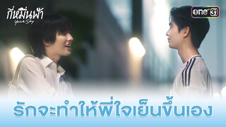 รักจะทำให้พี่ใจเย็นขึ้นเอง | HIGHLIGHT กี่หมื่นฟ้า Ep.03 | 1 ธ.ค. 67