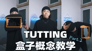 【Figo教你埃及手】Tutting盒子概念如何玩转？Part.2