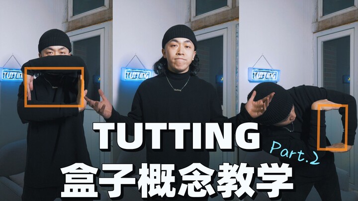 【Figo教你埃及手】Tutting盒子概念如何玩转？Part.2