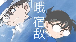 【柯南×怪盗基德】【踩点】哦！宿敌！！！