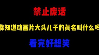 禁止废话：你知道动画片大头儿子的真名叫什么吗？看完好想笑