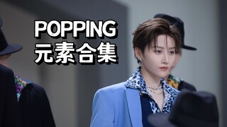 【刘雨昕】POPPING元素合集丨Wave、Robot、Kingtut、Scarecrow等等