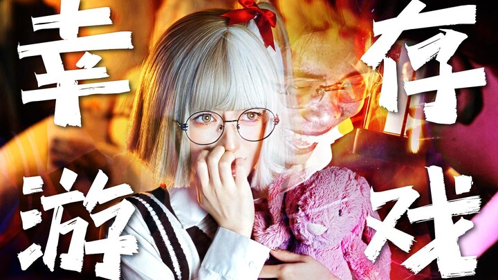 ยินดีต้อนรับสู่เกมผจญภัยเอาชีวิตรอดสำหรับเด็กผู้หญิงเกมแรก "ปกป้องเธอ"