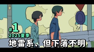 【2025夏篇1 | 超能力高校】 明明是地雷系却下落不明的家伙