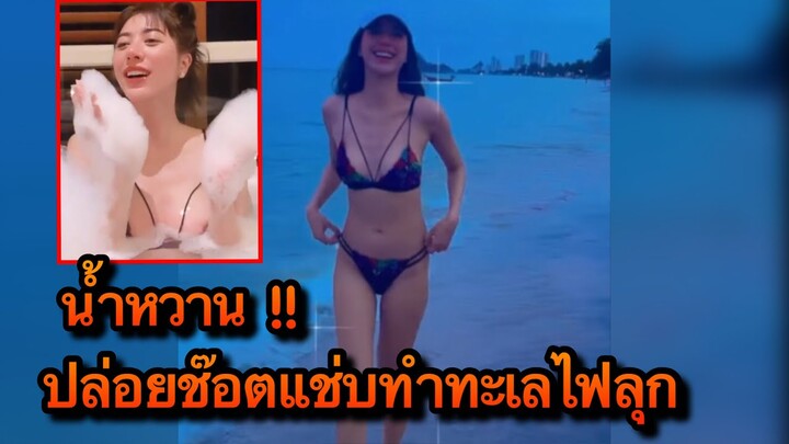 "น้ำหวาน รักษ์ณภัค" เช็คอินทะเลตามประสาคนโสด ปล่อยช็อตแซ่บทำทะเลไฟลุก