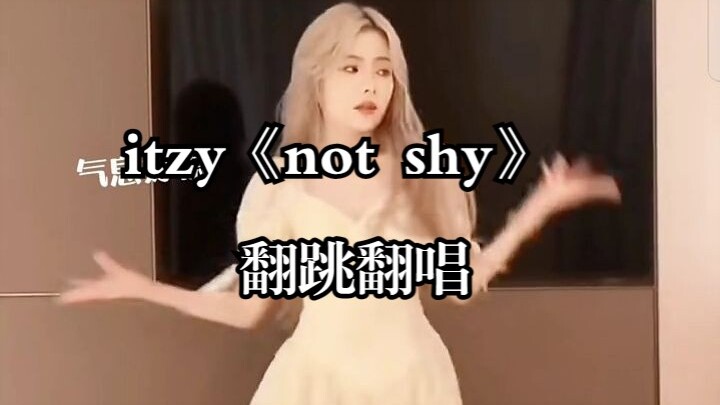 【itzy】内娱还是有救的 陈卓璇全开麦带跳真的稳 not shy