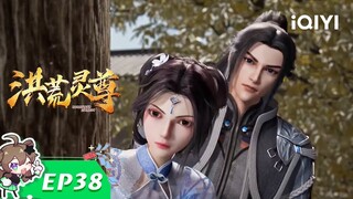 向前一步 | 洪荒灵尊 | EP38 | 爱奇艺动漫站【加入会员专享最新集】