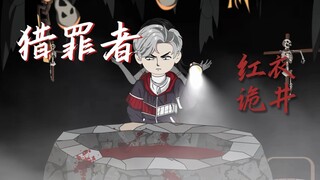 井中女诡