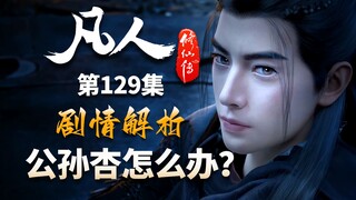 公孙杏怎么脱身？-【凡人修仙传解析-129】