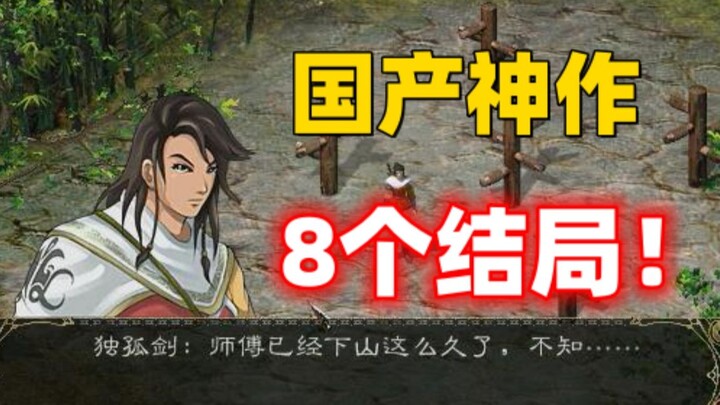 22年前隐藏8个结局的游戏神作！！你当年可曾全部见过？