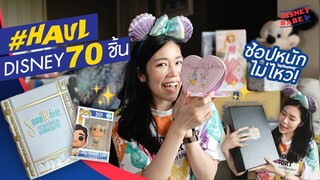 HAUL DISNEY | ช้อปดิสนีย์ 70 ชิ้น ล้มละลาย