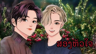 สองหัวใจ ตอนที่ 37 นิยายวาย