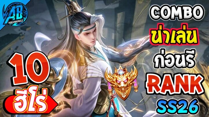 ROV 10 อันดับ ฮีโร่คอมโบโคตรโหด!! น่าเล่นก่อนรีแรงค์ซีซั่น26 (Rov จัดอันดับ) | AbGamingZ