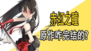 《赤红之瞳》原作完结了吗？