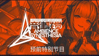 عرض ترويجي لبرنامج "Arknights" الموسيقي "التزامن الحسي" قبل العرض الخاص