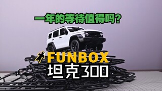 【素组】一年的等待值得吗？
