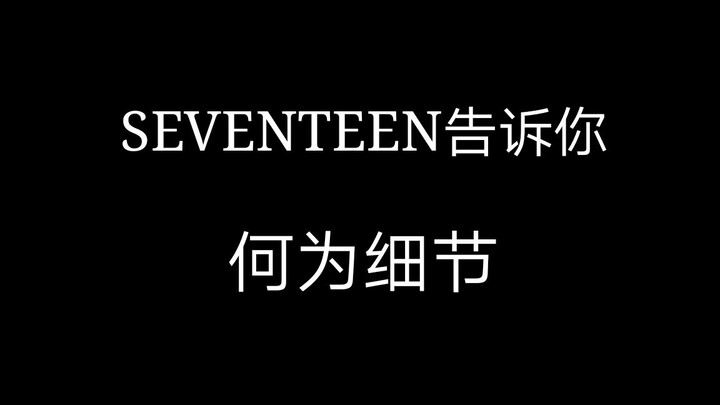 【SEVENTEEN】用Ready to love告诉你次人的舞有多细节