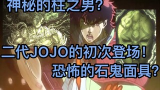 【JOJO补全计划】第二部01 石鬼面具时隔多年再现人间！深夜来访的神秘男子又是谁？初次登场的二乔面临着最困难的开局