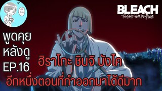 Bleach - คุยกันหลังดูบลีชสงครามเลือดพันปีตอนที่16 ทำฉากเพิ่มมาใหม่ได้โคตรดี