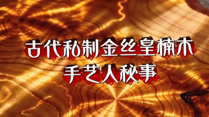 ความลับของช่างฝีมือโบราณในการสร้างเครื่องประดับจากไม้หวงหนานเส้นไหมทองแบบส่วนตัว ไม้แห่งราชา เสมือนท