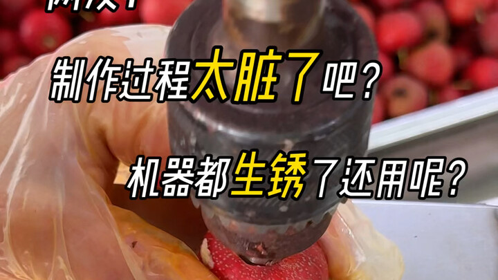 制作过程太脏了吧？机器都生锈了还哒哒哒呢？