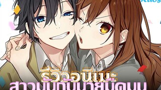 รีวิวอนิเมะ::สาวมั่นกับนายมืดมน - Horimiya