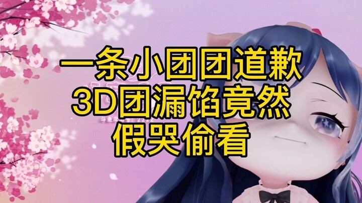 Xiao Tuantuan issues a 3D apology while secretly watching someone fake cry (the spring has come for 