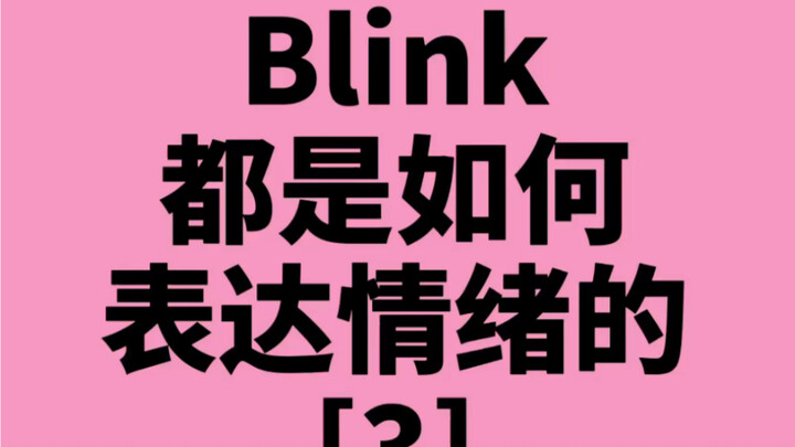 Blink都是如何表达情绪的？