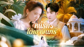 [ดูฟรีเต็มเรื่อง] หนี้รักใต้เงาจันทร์ (ซับไทย)