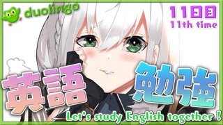 Let’s study English together📝11回目！久々のDuolingo！【白銀ノエル/ホロライブ】