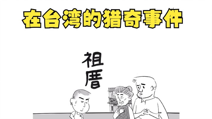 Bizarre Incidents in Taiwan 7